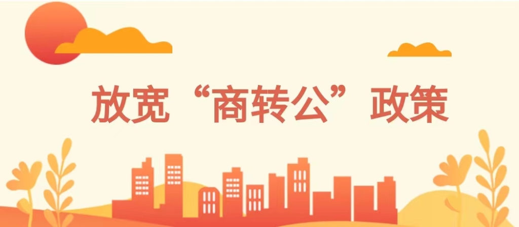 运城市住房公积金管理中心 关于放宽“商转公”贷款业务政策及实施 装修贷款不计入贷款次数政策的通知