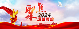 聚焦2024运城两会